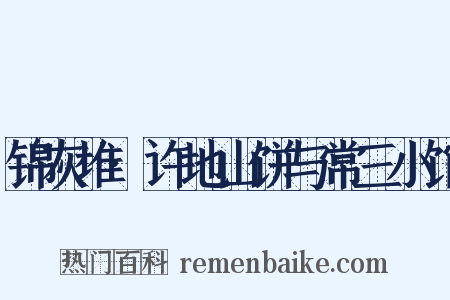 锦灰堆·许地山饼与常三小馆是什么意思的图片
